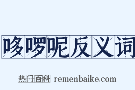 哆啰呢反义词是什么意思的图片